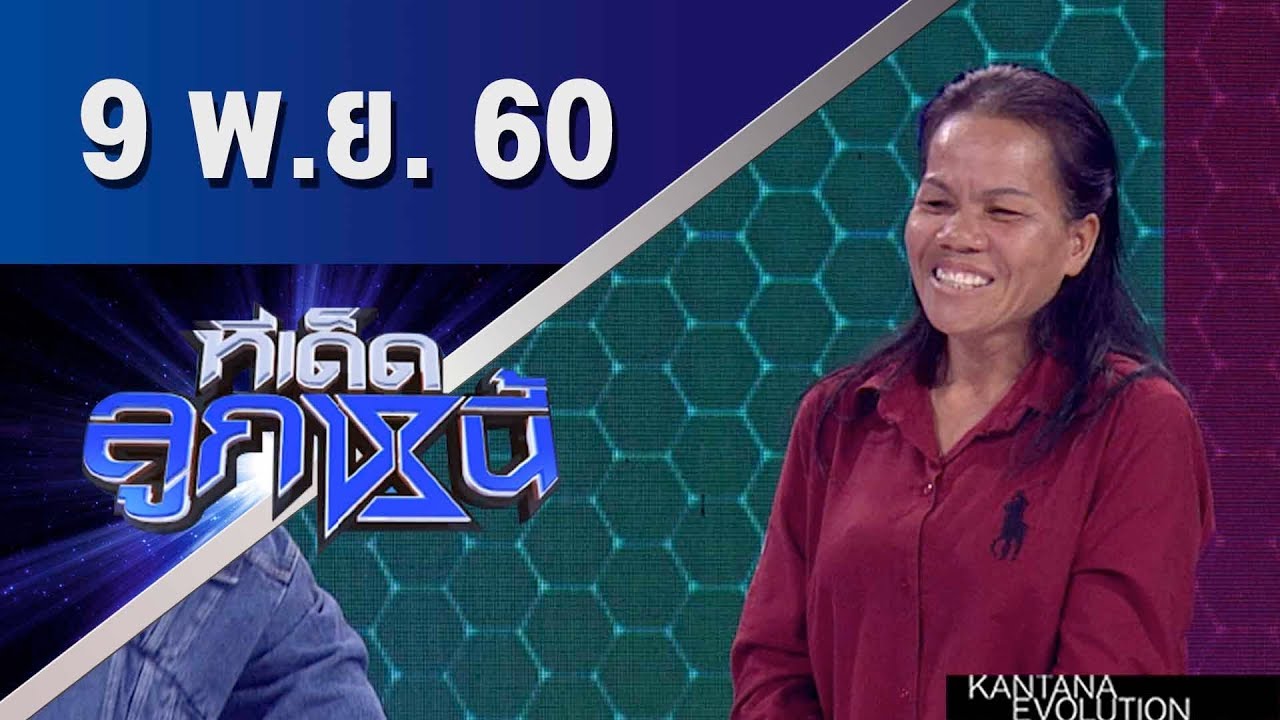 ทีเด็ดลูกหนี้ ออกอากาศ 9 พฤศจิกายน 2560