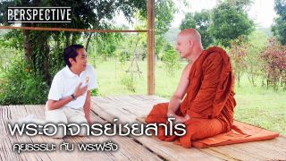 Perspective : คุยธรรมะ กับ พระฝรั่ง 'พระอาจารย์ชยสาโร" [19 พ.ย. 60] Full HD