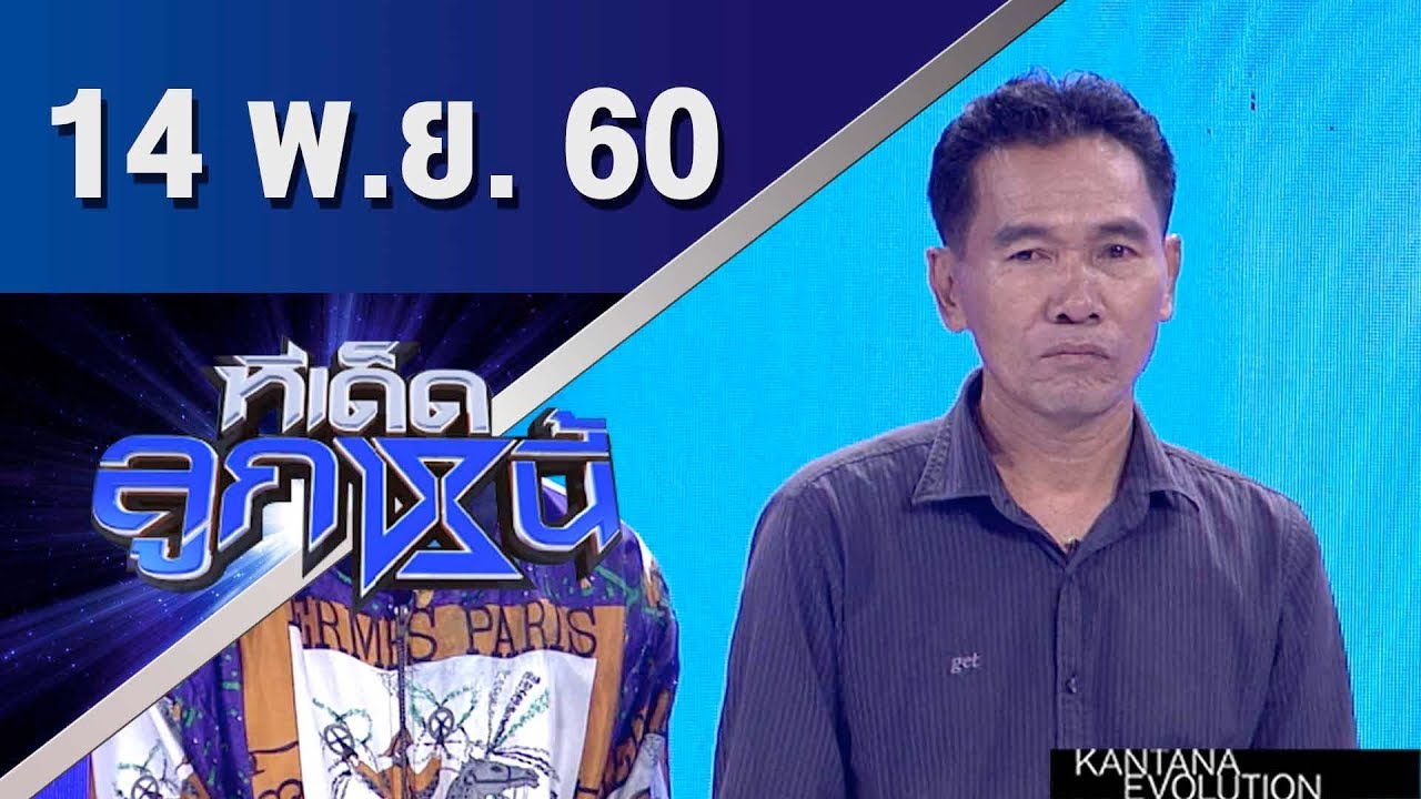 ทีเด็ดลูกหนี้ ออกอากาศ 14 พฤศจิกายน 2560
