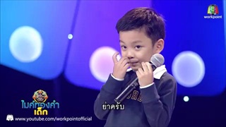 น้องเก้า - กลับคำสาหล่า - ไมค์ทองคำเด็ก 2 - 19 พ.ย. 60