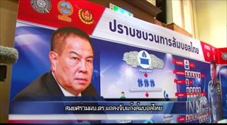 ผบ.ตร.-สมยศแถลงจับ12แก๊งล้มบอลรวมซีเกมส์ให้ประกันแล้วมีระดับบิ๊กอีก