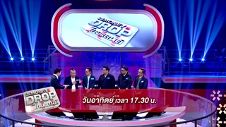 [ตัวอย่าง] The Money Drop ไทยแลนด์ | รวมเหล่า ดีเจ FM 99 | 26 พ.ย. 60