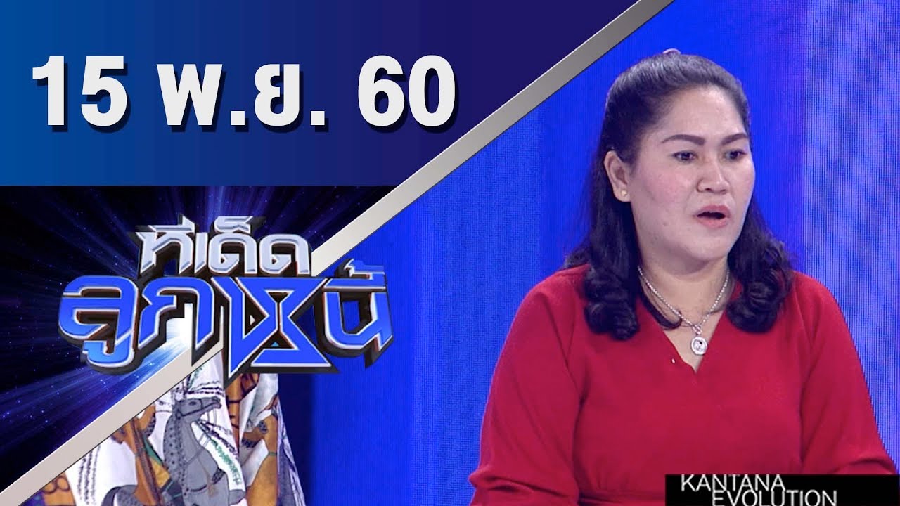 ทีเด็ดลูกหนี้ ออกอากาศ 15 พฤศจิกายน 2560
