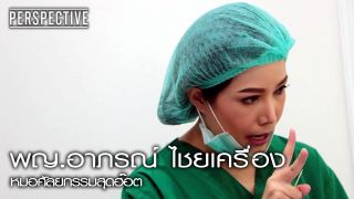 Perspective : พญ.อาภรณ์ ไชยเครื่อง - หมอศัลยกรรมสุดฮ๊อต [19 พ.ย. 60] Full HD