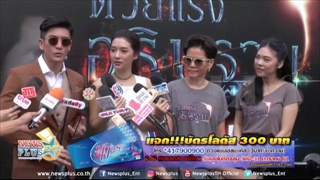 ติ๊ก-มิว นำบวงสรวงละครด้วยแรงอธิษฐาน