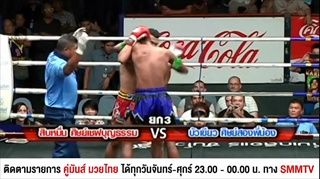 คู่มันส์มวยไทย l ศึกเชฟบุญธรรม รองคู่เอก สิบหมื่น ศิษย์เชฟบุญธรรม พบ บัวเขียว ศิษย์สองพี่น้อง l 30 พ