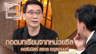 เจาะใจ : คอลัมนิสต์ หนุ่ม เมืองจันท์ & อุ๋ย บุดด้าเบลส | ถอดบทเรียนจากหน่วยซีล [2 ธ.ค. 60] Full 