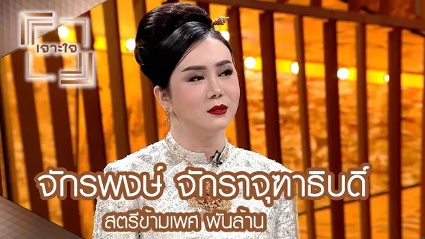 สตรีข้ามเพศ พันล้าน - แอน จักรพงษ์ จักราจุฑาธิบดิ์  : เจาะใจ [2 ธ.ค. 60] Full HD