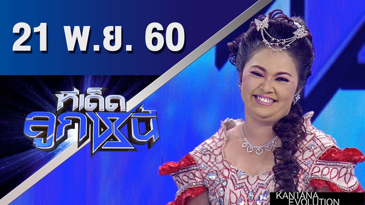 ทีเด็ดลูกหนี้ ออกอากาศ 21 พฤศจิกายน 2560