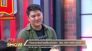 คุยเเซ่บShow - ร้านมามารินก๋วยเตี๋ยวบ้านบึง