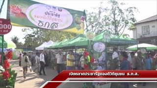 Sakorn News : เปิดตลาดประชารัฐของดีวิถีชุมชน ธ.ก.ส. สร้างโอกาส อาชีพ และรายได้