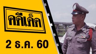 คดีเด็ด 2 ธันวาคม 2560