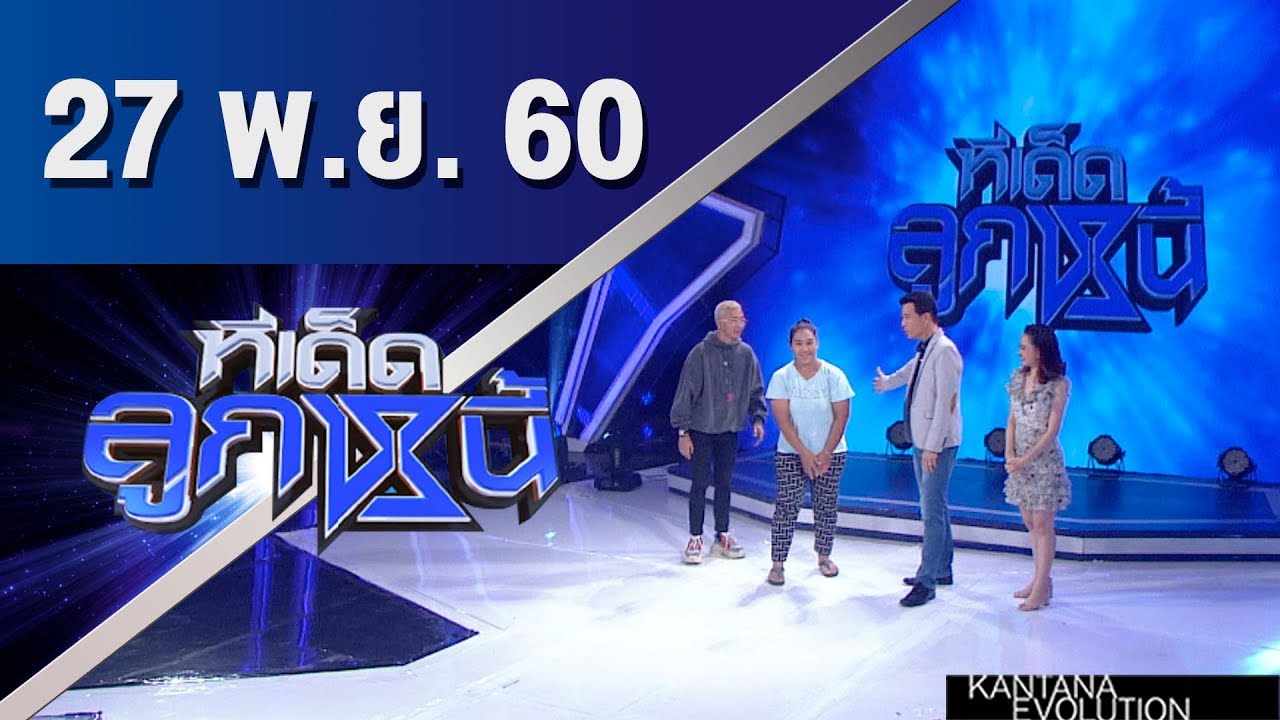ทีเด็ดลูกหนี้ ออกอากาศ 27 พฤศจิกายน 2560 mp4