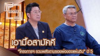 ความสำเร็จของ “คนผู้เดินตามรอยศาสตร์พระราชา”  : เจาะใจ [9 ธ.ค. 60] Full HD