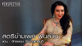 Perspective : แอน - จักรพงษ์ จักราจุฑาธิบดิ์ สตรีข้ามเพศ พันล้าน [10 ธ.ค. 60] Full HD