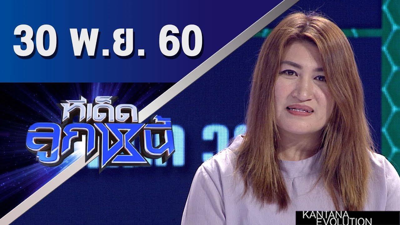 ทีเด็ดลูกหนี้ ออกอากาศ 30 พฤศจิกายน 2560