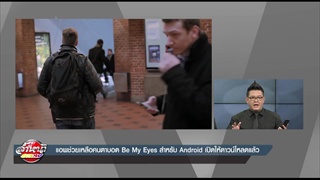 แอพช่วยเหลือคนตาบอด Be My Eyes สำหรับ Android เปิดให้ดาวน์โหลดแล้ว