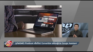 กูเกิลเปิดตัว Pixelbook แล็บท็อป Convertible พร้อมผู้ช่วย Google Assistant