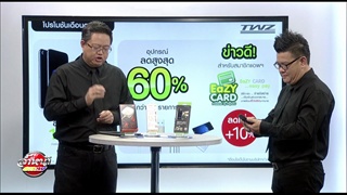 โปรโมชั่นดีๆ จาก TWZ