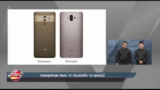 ภาพหลุดล่าสุด Mate 10 ก่อนเปิดตัว 16 ตุลาคมนี้