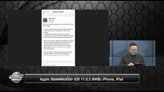 Apple อัพเดตต่อเนื่อง iOS 11.0.3 สำหรับ iPhone, iPad