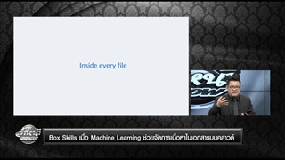 Box Skills เมื่อ Machine Learning ช่วยจัดการเนื้อหาในเอกสารบนคลาวด์