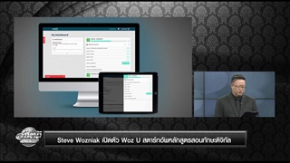 Steve Wozniak เปิดตัว Woz U สตาร์ทอัพหลักสูตรสอนทักษะดิจิทัล