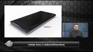 ภาพหลุด Nokia 9 มาพร้อมจอโค้งและกล้องคู่