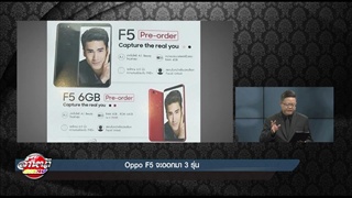 Oppo F5 จะออกมา 3 รุ่นเลย