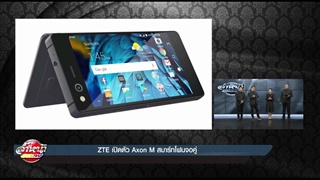 ZTE เปิดตัว Axon M สมาร์ทโฟนจอคู่