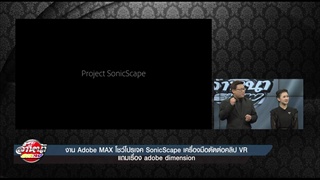 Adobe MAX โชว์โปรเจค SonicScape เครื่องมือตัดต่อคลิป VR