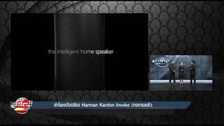 ลำโพงอัจฉริยะ Harman Kardon Invoke วางขายแล้ว