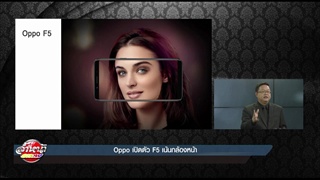 Oppo เปิดตัว F5 เน้นกล้องหน้า