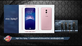 หลุด Vivo Xplay 7 มาพร้อมสแกนนิ้วมือบนหน้าจอ และกล้องคู่หน้าหลัง