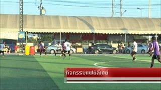 Sakorn News : กิจกรรมวันแฟมิลี่เดย์ และ วันครบรอบ 1 ปี