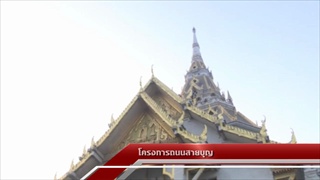 Sakorn News : ฉะเชิงเทราโครงการถนนสายบุญ