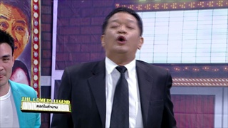 โย่ง เชิญยิ้ม | The Comedy Legend  | บริษัทฮาไม่จำกัด (มหาชน) | EP.13 | 16 ธ.ค. 60