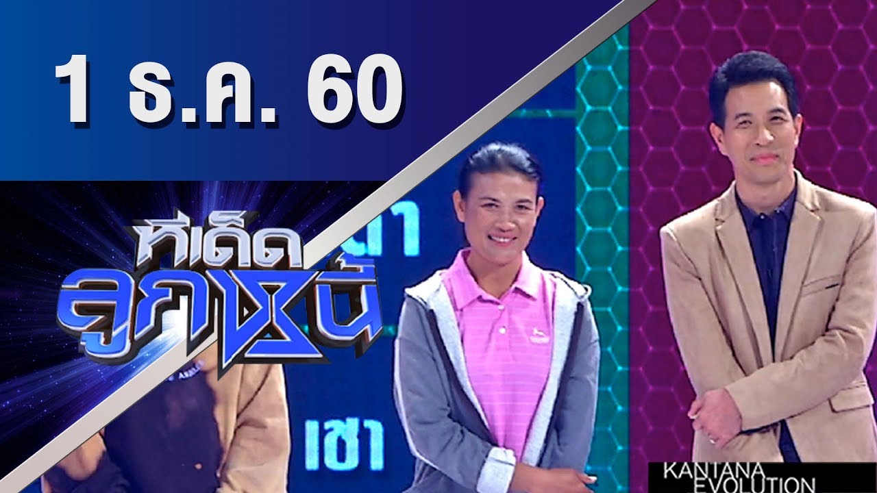 ทีเด็ดลูกหนี้ ออกอากาศ 1 ธันวาคม 2560