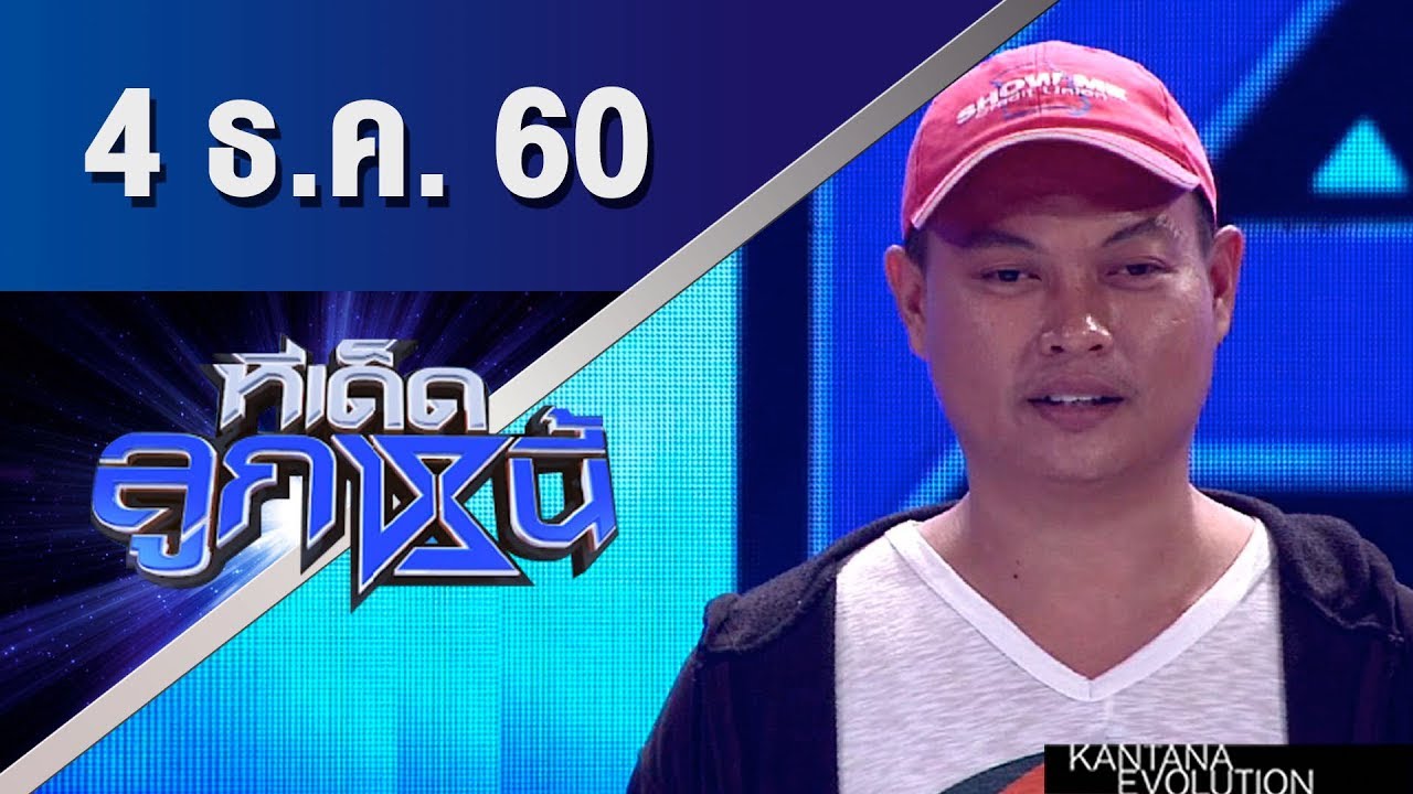 ทีเด็ดลูกหนี้ ออกอากาศ 4 ธันวาคม 2560 mp4