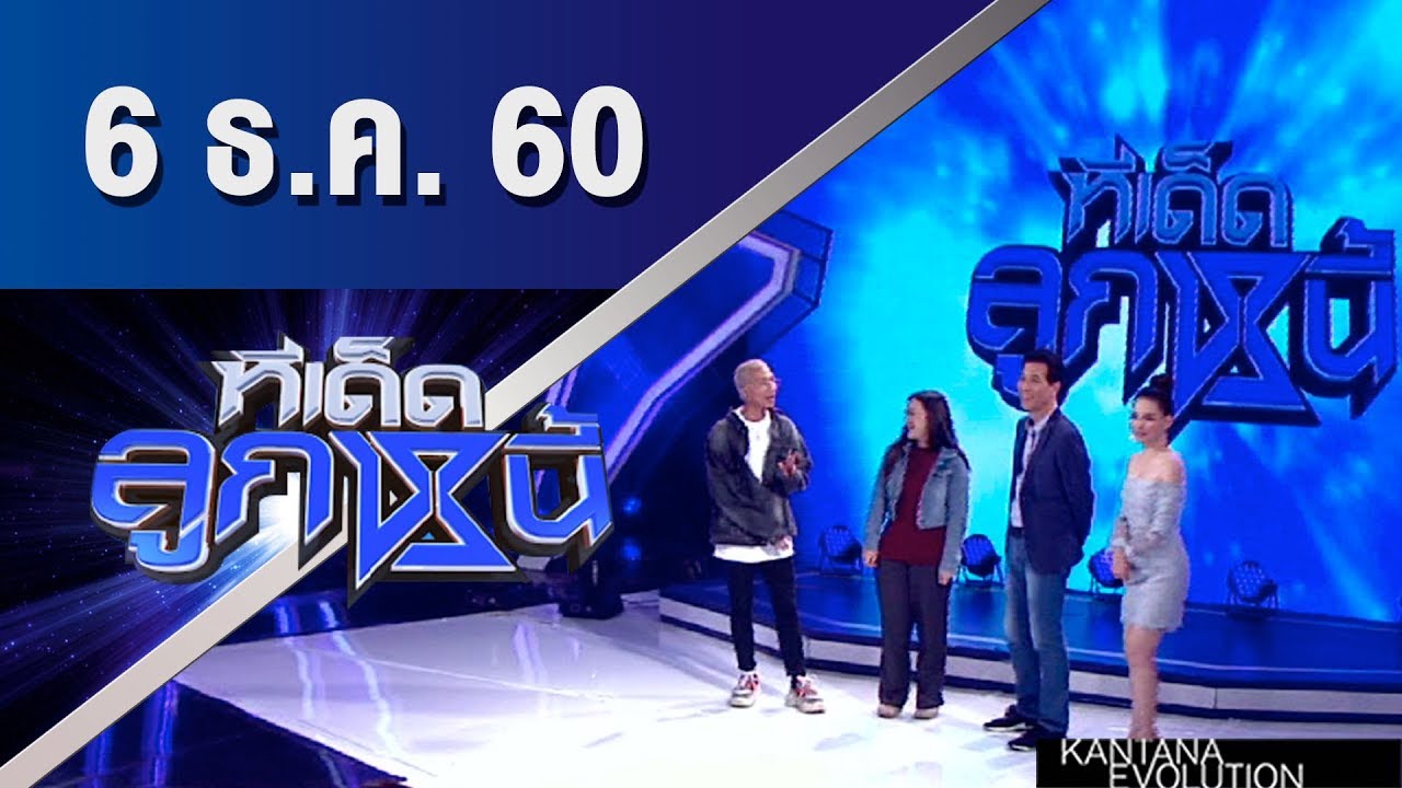 ทีเด็ดลูกหนี้ ออกอากาศ 6 ธันวาคม 2560 mp4