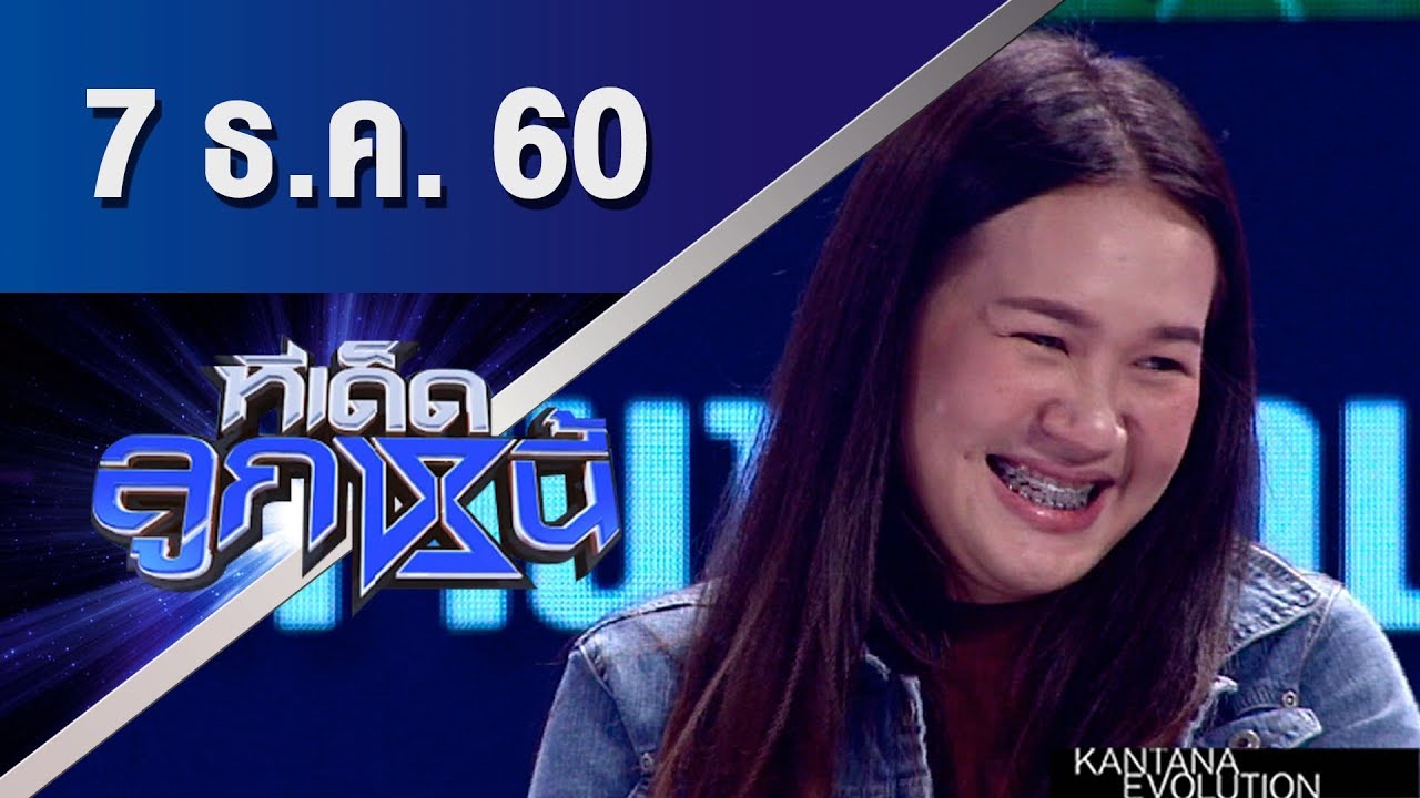 ทีเด็ดลูกหนี้ ออกอากาศ 7 ธันวาคม 2560 mp4