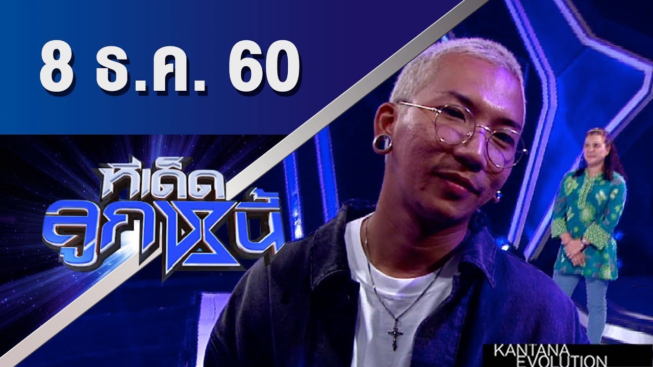 ทีเด็ดลูกหนี้ ออกอากาศ 8 ธันวาคม 2560 mp4