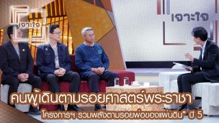 “คนผู้เดินตามรอยศาสตร์พระราชา” ตอนที่ 2 : เจาะใจ [16 ธ.ค. 60] Full HD