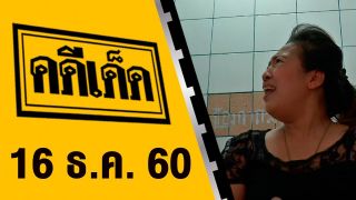 คดีเด็ด 16 ธันวาคม 2560