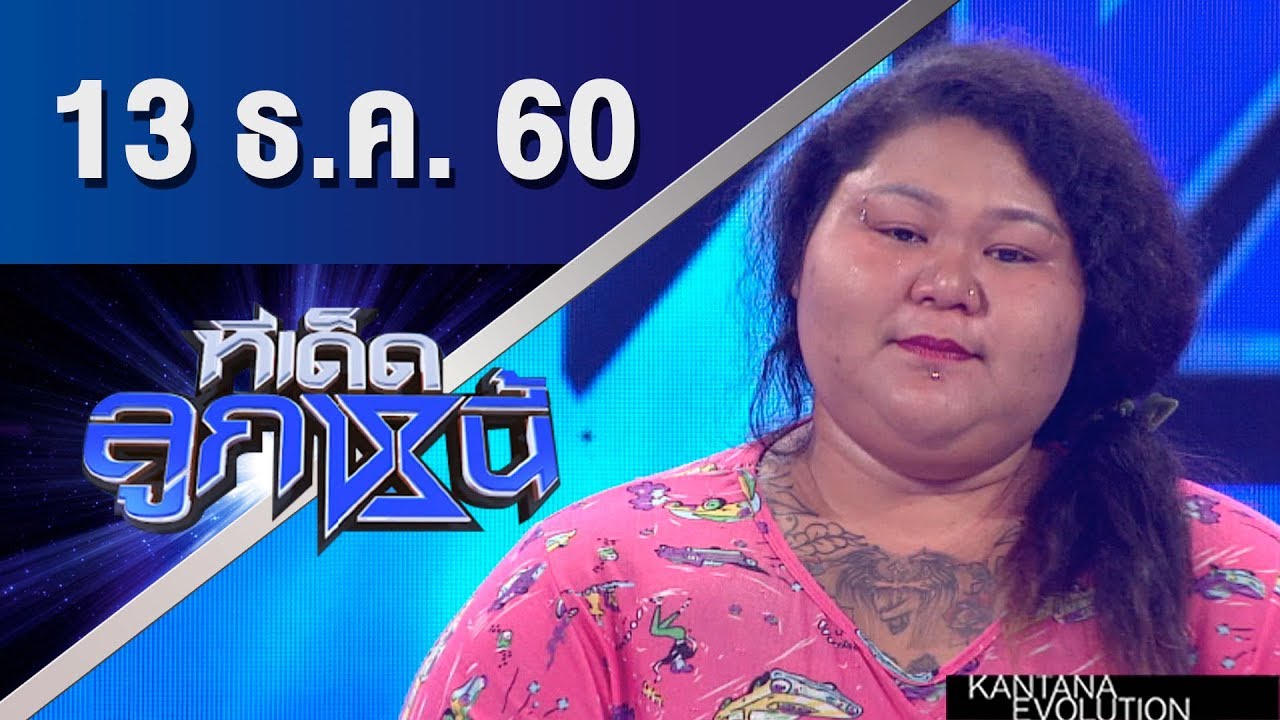ทีเด็ดลูกหนี้ ออกอากาศ 13 ธันวาคม 2560 mp4