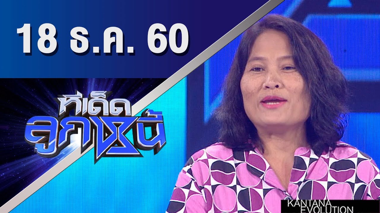 ทีเด็ดลูกหนี้ ออกอากาศ 18 ธันวาคม 2560 mp4