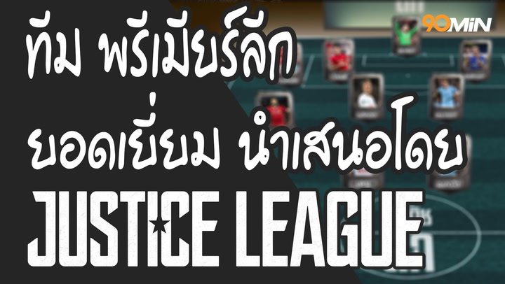 ทีม พรีเมียร์ลีก ยอดเยี่ยม นำเสนอโดย Justice League