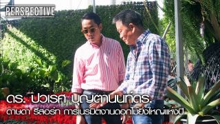 Perspective : ดร. ปวเรศ บุญตานนท์ การเนรมิตงานดอกไม้ยิ่งใหญ่ [24 ธ.ค. 60] Full HD