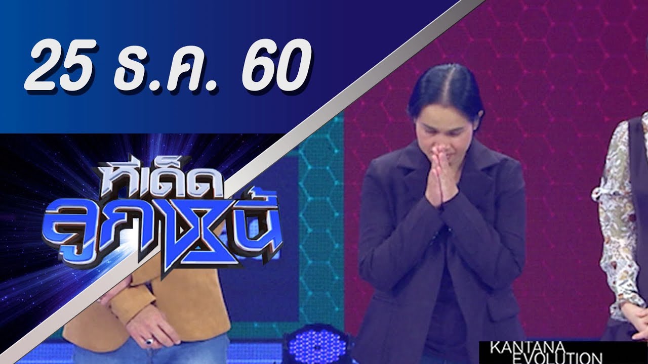ทีเด็ดลูกหนี้ ออกอากาศ 25 ธันวาคม 2560