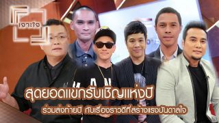 เจาะใจ : ส่งท้ายปี กับเรื่องราวดีที่สร้างแรงบันดาลใจ [30 ธ.ค. 60] Full HD